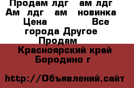 Продам лдг-10ам лдг-15Ам, лдг-20ам. (новинка) › Цена ­ 895 000 - Все города Другое » Продам   . Красноярский край,Бородино г.